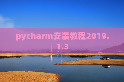 pycharm安装教程2019.1.3