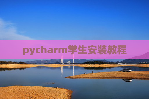 pycharm学生安装教程 pycharm学生安装教程